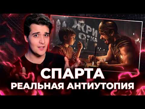Спарта: Антиутопия в реальности [СТРИМ]