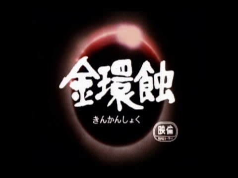 金環蝕　予告編