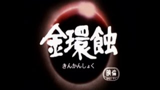 Трейлер: 金環蝕