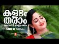 Kalabham Tharaam Video Song Kavya Madhavan Vineeth Kumar K S Chithra Biju Narayanan