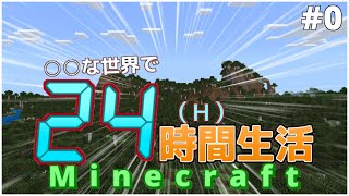 「Minecraft」○○な世界で２４時間生活＃０　新実況についてのお話「ゆっくり実況」