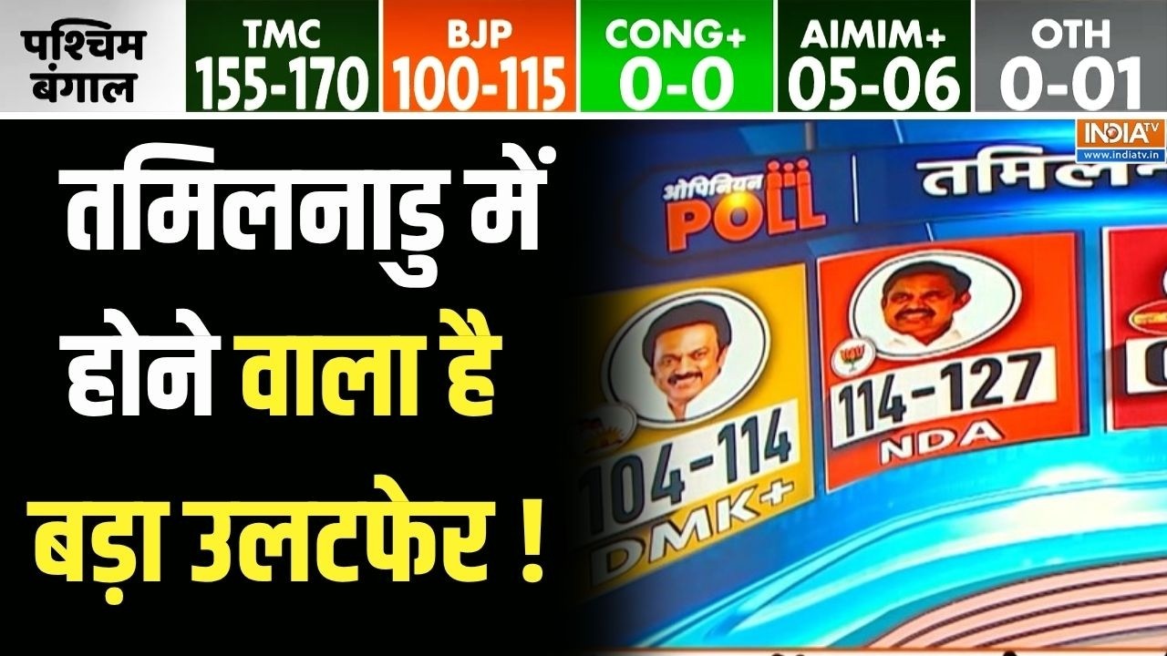 Tamil Nadu Opinion Poll 2026: तमिलनाडु में होने वाला है बड़ा उलटफेर ! | Tamil 