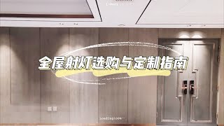 装修干货|一文看懂全屋射灯选购与定制，无主灯设计
