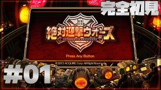 【完全初見】絶対迎撃ウォーズ【単発実況/ネタバレ注意】