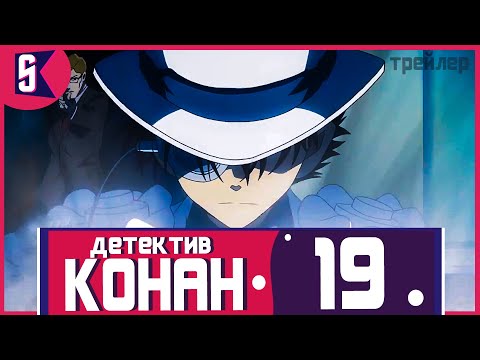 Трейлеры Детектив Конан 4: Потерянное в памяти