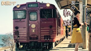 【 #鉄旅PV 】旅の軌跡(あしあと)