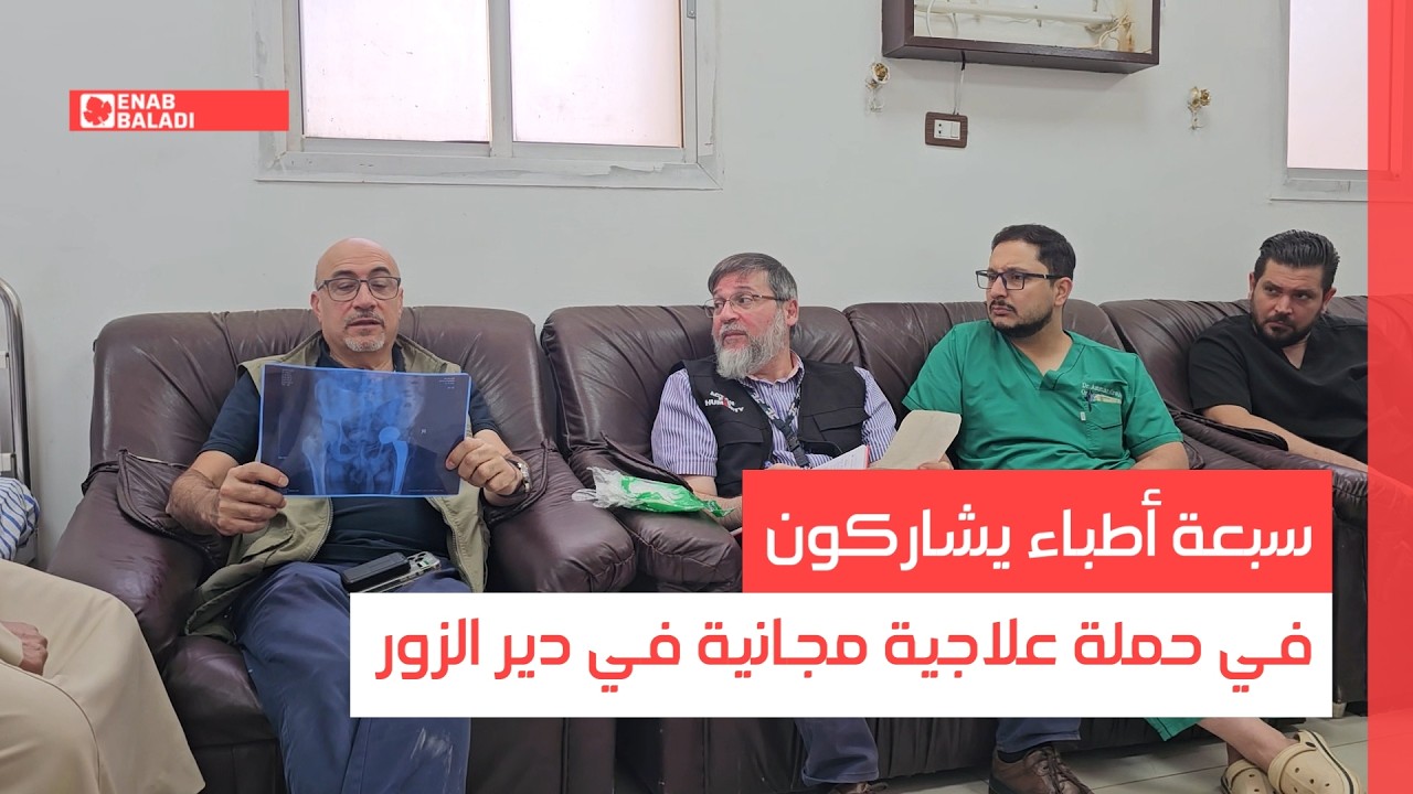 سبعة أطباء يشاركون في حملة علاجية مجانية في دير الزور