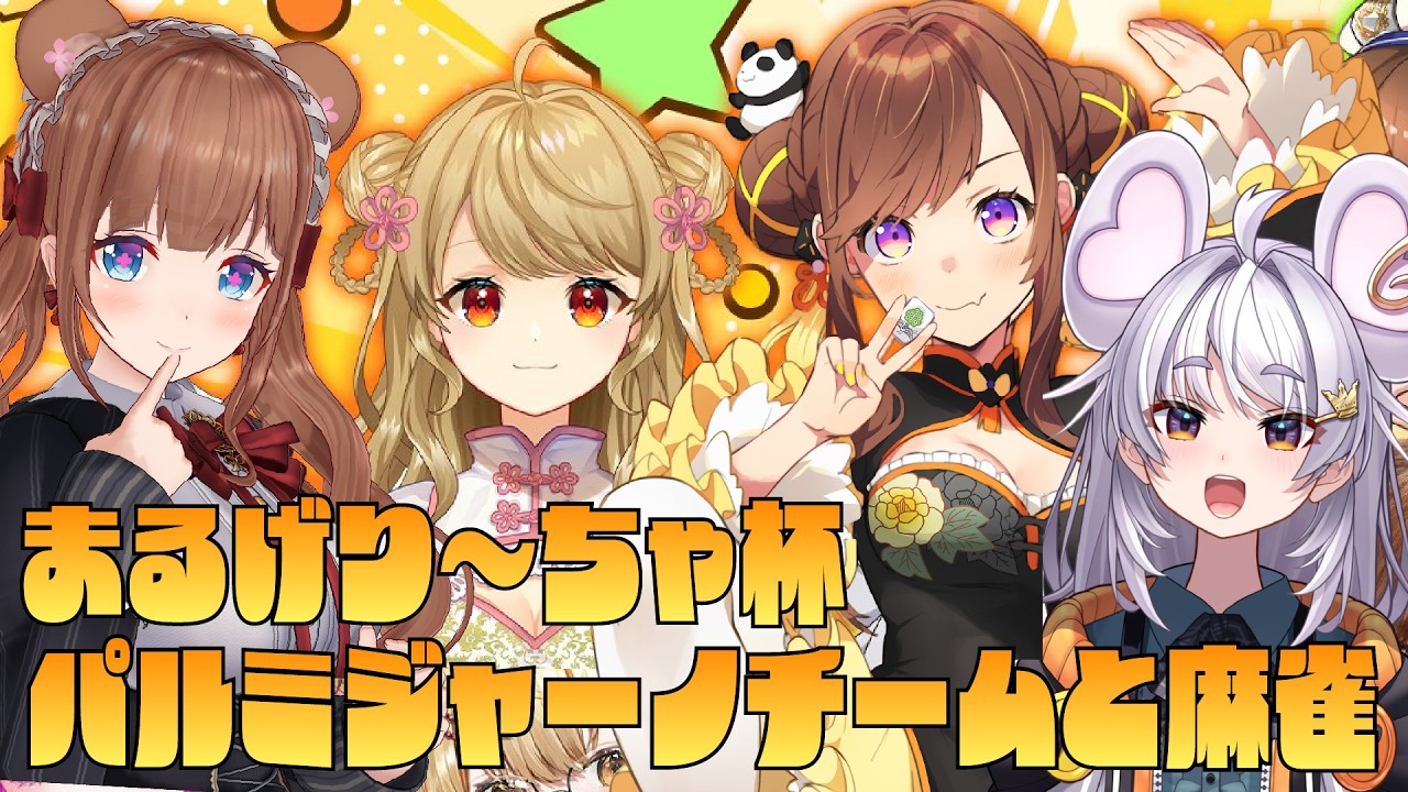 【飲酒#雀魂 】#まるげり〜ちゃ杯 パルミジャーノチームと麻雀【#ぶいぱい / アップランド 】