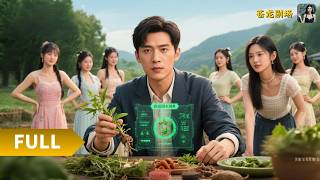 【Multi SUB】《辞职回乡，我靠草药系统日入过万》（全集）被老板压榨我辞职回乡后，靠绑定的草药系统成功逆袭成大佬，身边美女如云！#最火短剧推荐#短剧全集 #热血 #逆袭