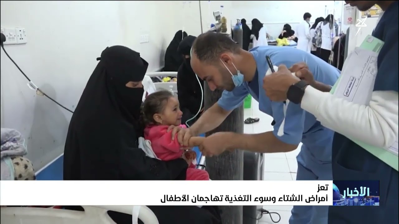 أمراض الشتاء وسوء التغذية تهاجمان الأطفال