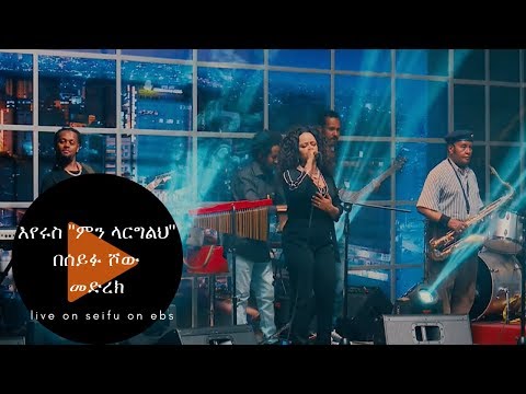 Seifu on EBS: እየሩስ "ምን ላርግልህ" በሰይፉ ሾው   መድረክ || Live performance