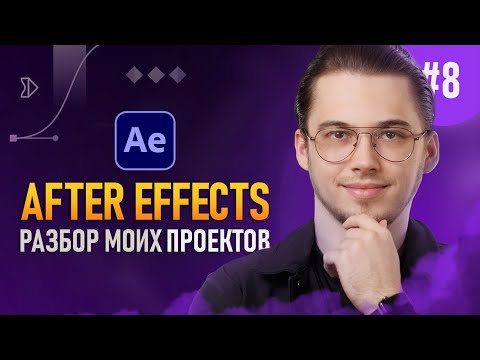 After Effects с Нуля 8 — Разбор моих проектов