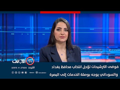 فيديو | فوضى الترشيحات تؤجل انتخاب محافظ بغداد.. والسوداني يوجه بوصلة الخدمات إلى البصرة