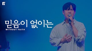 믿음이 없이는 (피아버전) / WITHOUT FAITH (FIA.ver) - 피아워십