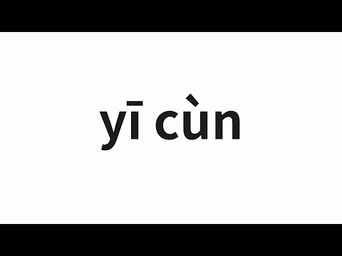 How to pronounce yī cùn | 一寸 (One -inch in Chinese)