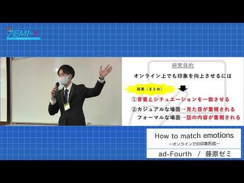 大阪経済大学ZEMI-1グランプリ2020　チーム：ad-Fourth（藤原ゼミ）「How to match emotions〜オンラインでの印象形成〜」