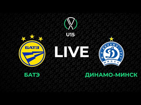 LIVE | U-15. БАТЭ - Динамо-Минск