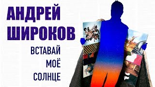 Андрей Широков  - Вставай, моё солнце (Official Lyric Video 2018)