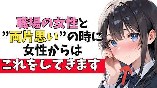 職場の女性と”あなた”が「両片思い」の時に出る脈ありサイン10選