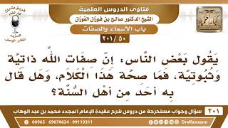 [50 -201] ما صحة قول: إن صفات الله ذاتية وثبوتية؟ - الشيخ صالح الفوزان image