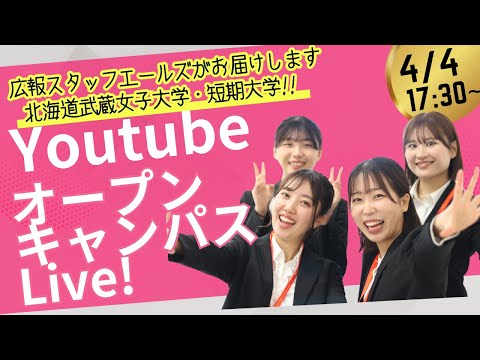 📢 北海道武蔵女子大学・短期大学 オンラインオープンキャンパス開催！ 🎥✨