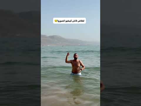 لغلاض فاش كيبغيوا اتبحروا😅