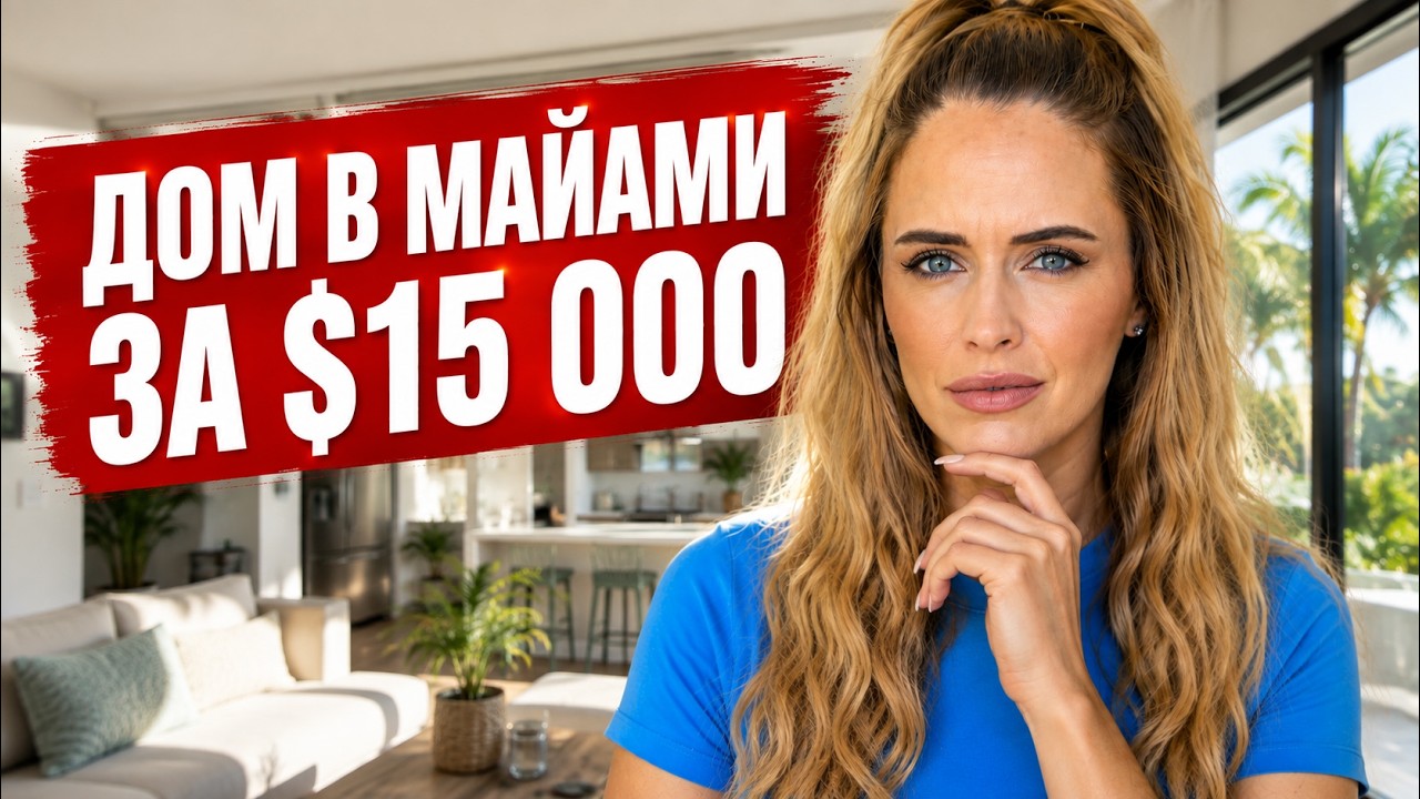 ВСЕ ГОВОРИЛИ ЕЗЖАЙ В МАЙАМИ, А ТУТ ТАКОЕ ДЕЛО...