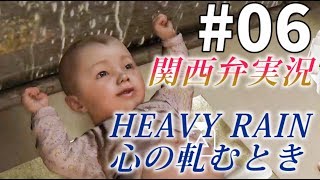 【関西弁実況】#06 HEAVY RAIN 心の軋むとき ヘビーレイン【たまに猫さん】