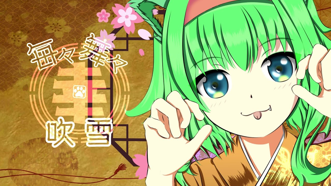 毎々舞々幸吹雪