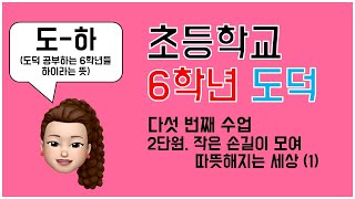 [온라인개학] 초등학교 6학년 도덕 2단원 작은 손길이 모여 따뜻해지는 세상 1차시
