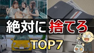 【簡単節約術】貯金したいなら今すぐ捨てるべきモノTOP7