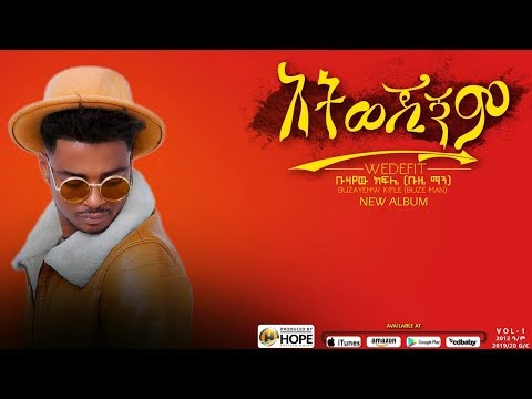 Buze man - Atewejignm | አትወጂኝም - New Ethiopian Music (Official Audio)