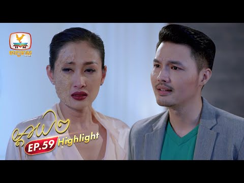 ម្តាយ២ | Highlight EP.59