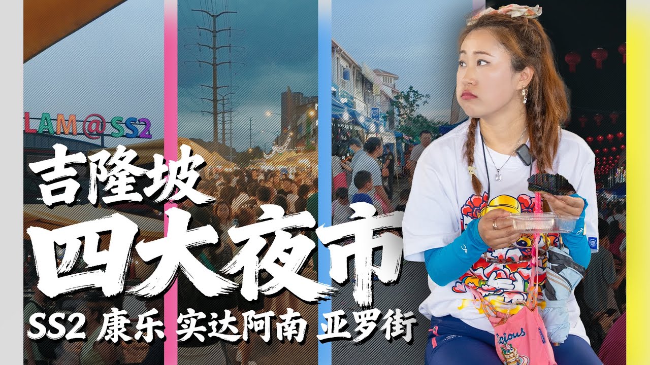 马来西亚🇲🇾首都 吉隆坡 四大夜市终极 SS2 vs 康乐 vs 实达阿南 vs 亚罗街 哪里最值得去？
