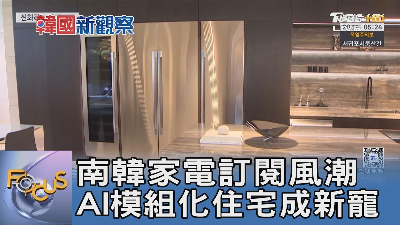 南韓家電不買改用租!訂閱制吹進豪宅建案 AI模組化住宅成未來居住新趨勢