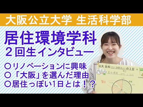 社会福祉学科 【居住環境学科】大阪公立大学 生活科学部 居住環境学科２回生インタビュー
