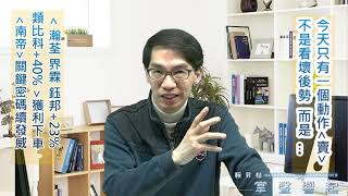 【掌聲響起】#賴昇楷 0323 - 《界霖、瀚荃、鈺邦+23%、類比科+40%》獲利下車，今天只有一個動作「賣股票」，並非看壞後市，而是；《南帝》關鍵密碼續發威，大漲6.7%創高；《火雷神》的關鍵價? (圖)