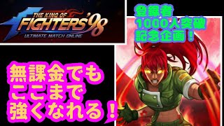 無課金の雄登場! 【登録者1000人突破記念企画!】本当にありがとうございます!!【 The King Of Fighters'98 UMOL】