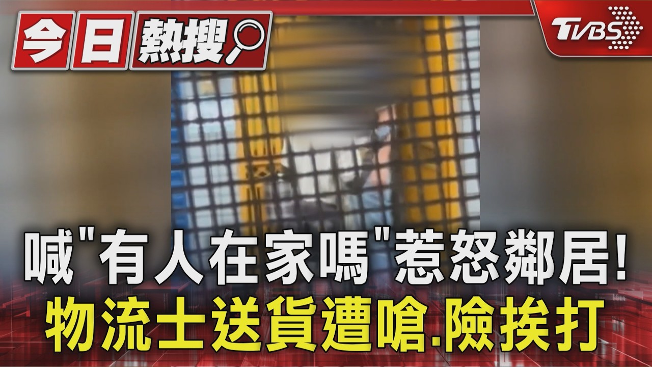 影音／喊「有人在家嗎」惹怒鄰居！　物流士送貨遭嗆、險挨打