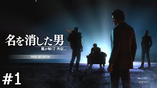 名を消した男【龍が如く7外伝】＃1