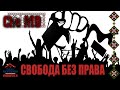 Che-MD - Свобода без Права !!! 