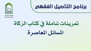 صورة برنامج التأصيل الفقهي اليوم التاسع | تمرينات كتاب الزكاة | المسائل المعاصرة - د. عامر بهجت