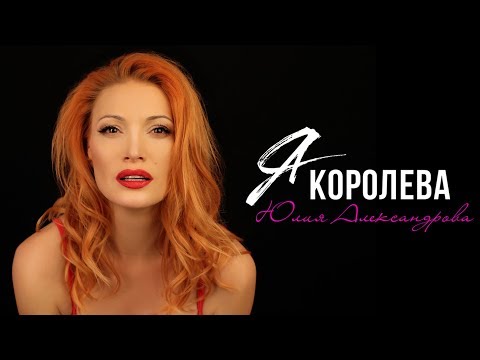 Юлия Александрова - Я королева (Official Video)