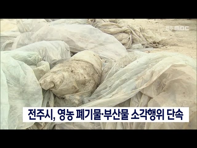 전주시, 영농 폐기물, 부산물 소각행위 단속