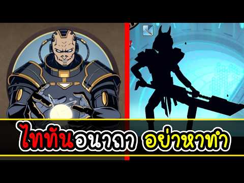ทดลองแฮ็คไททันออกมาเล่น - Shadow Fight 2