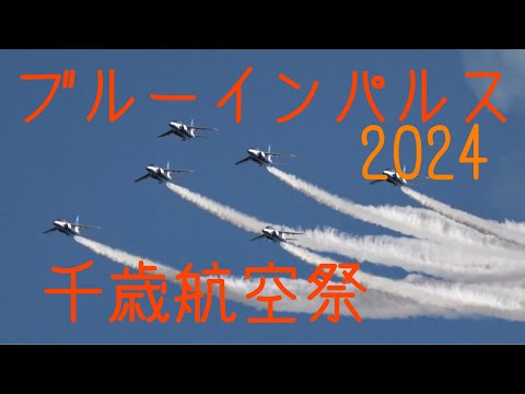 2024年 千歳基地航空祭 ブルーインパルス帰投 YouTubeライブ配信アーカイブのサムネイル