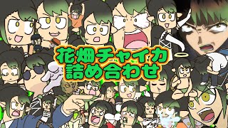 【変態女装おじさん】手描き花畑チャイカ詰め合わせ！【作業用】