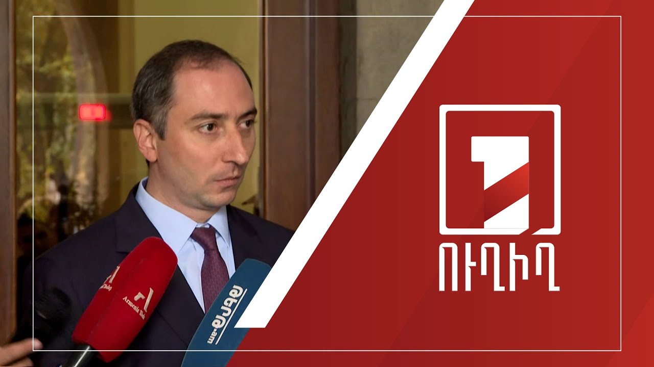 Կառավարության անդամների ճեպազրույցները | ՈՒՂԻՂ