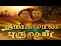 Thangamana Purushan serial - Title song | Thangamana Purushan   | Deva | K.S. Chithra