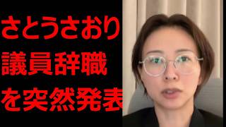 さとうさおりが突然議員辞職を発表 その内容とは 2026.09.05 ヒロターの解説
